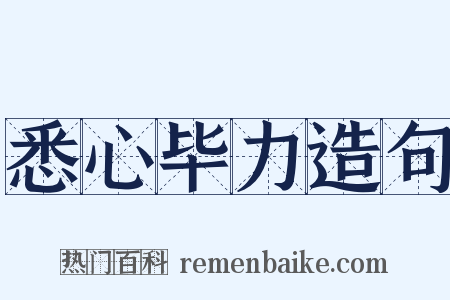 悉心毕力造句是什么意思的图片